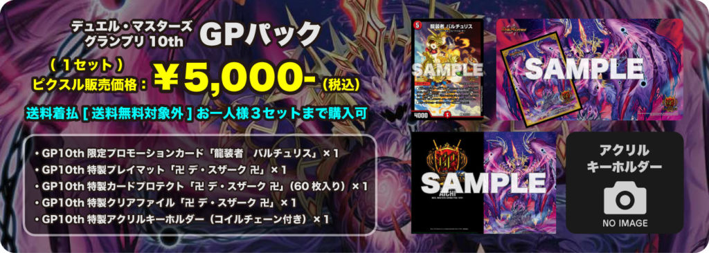 Gp10th 開催中止に伴うgpパックおよびイベント限定品の販売について デュエル マスターズ グランプリ 10th Dmgp10th フルコンプ