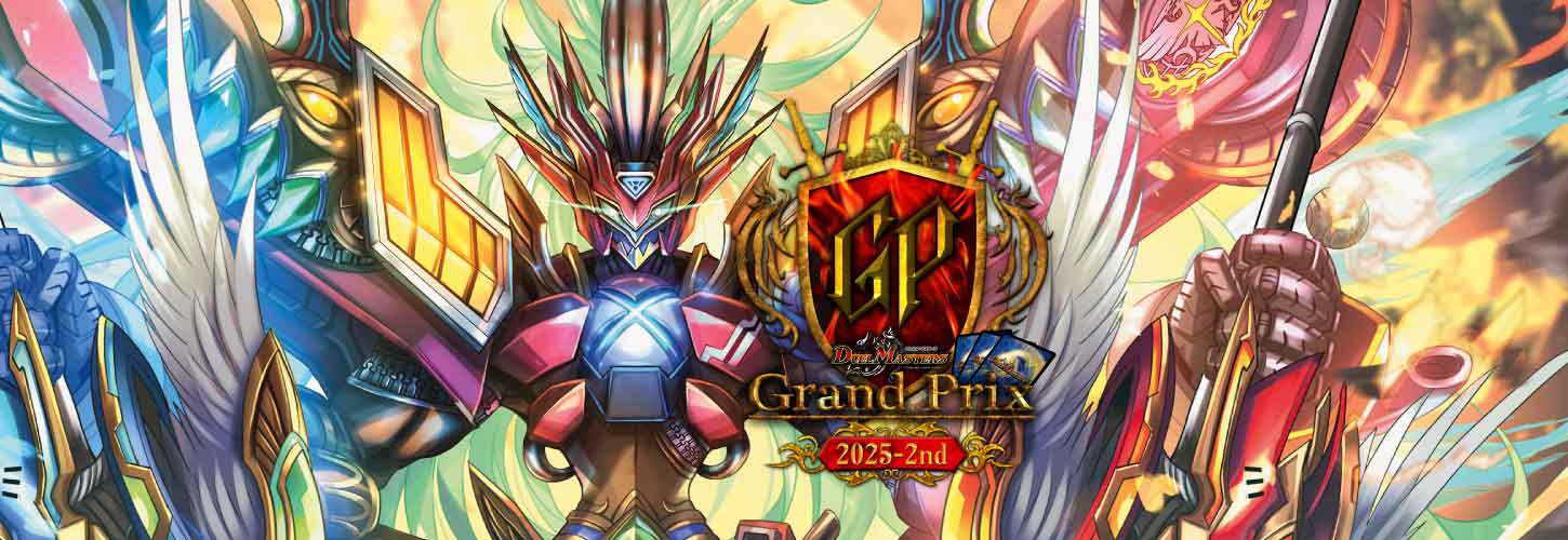 デュエルグランプリセット 2025: レジェンド ver. 特設サイトを公開しました - デュエル・マスターズ グランプリ2025-2nd