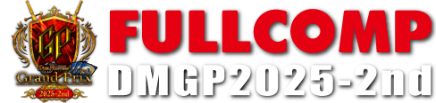 デュエル・マスターズ グランプリ2025-2nd (DMGP2025-2nd)｜フルコンプ