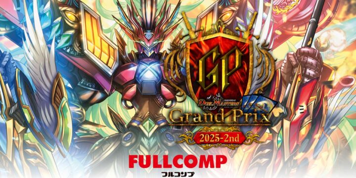 トップページ - デュエル・マスターズ グランプリ2025-2nd (DMGP2025