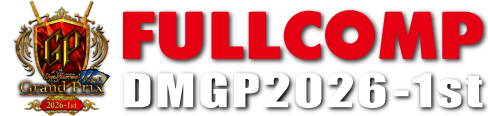 デュエル・マスターズ グランプリ2026-1st (DMGP2026-1st)｜フルコンプ