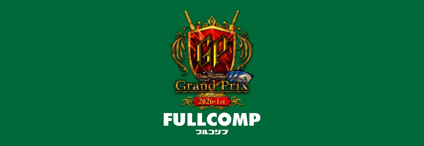 デッキリスト提出方法 - デュエル・マスターズ グランプリ2026-1st
