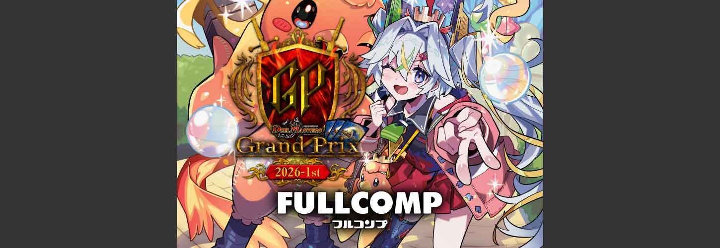 サイドイベント - デュエル・マスターズ グランプリ2026-1st (DMGP2026