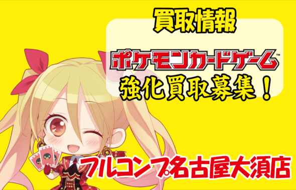 名古屋大須店限定 ポケモンカードゲーム買取強化情報 フルコンプ名古屋大須店