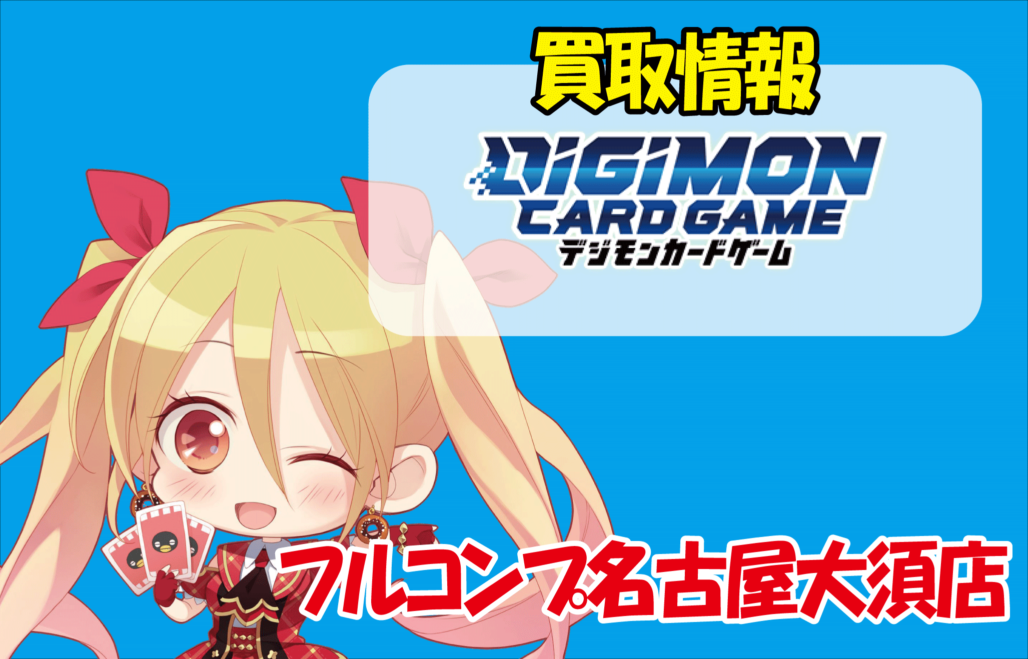 デジモンカードゲーム買取情報 | フルコンプ名古屋大須店