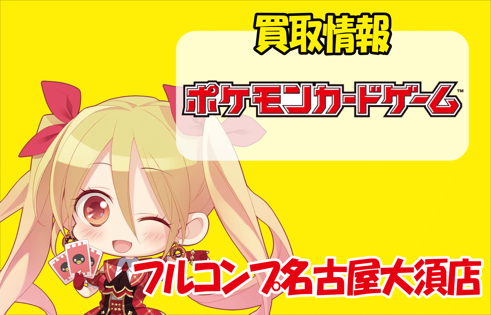 ポケモンカードゲーム買取情報 | フルコンプ名古屋大須店