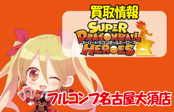 ドラゴンボールヒーローズ買取情報 フルコンプ名古屋大須店