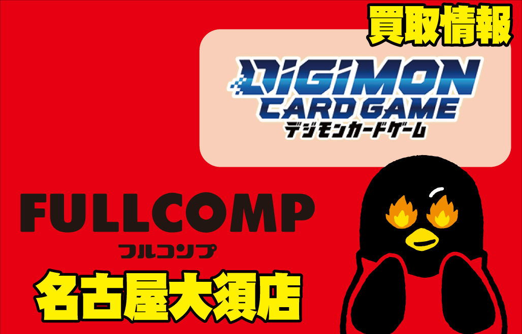 デジモンカードゲーム買取情報 | フルコンプ名古屋大須店