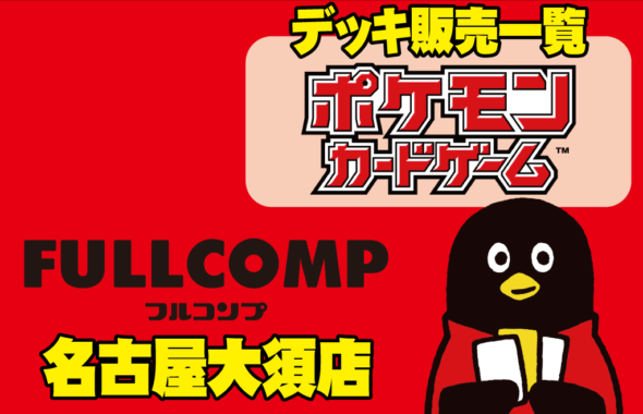 ポケモンカード】デッキ販売一覧! | フルコンプ名古屋大須店 ポケモンカード】デッキ販売一覧! | フルコンプ名古屋大須店