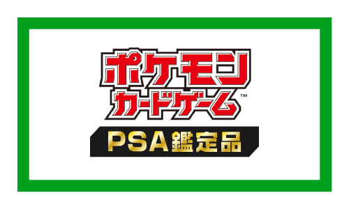 ポケモンカードゲームPSA鑑定品の買取リスト