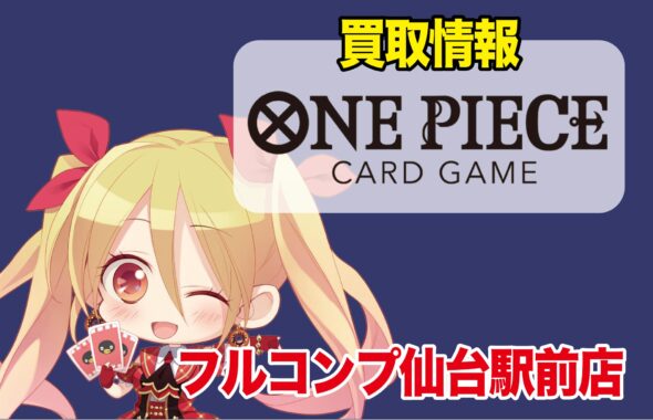 ワンピースカードゲーム 買取情報 フルコンプ Players Center 仙台駅前店