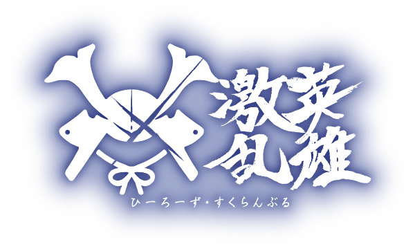 ヒーローズスクランブル 札幌