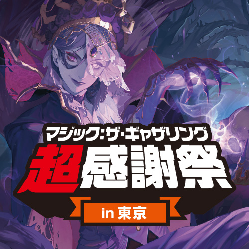 超感謝祭in東京 参加パック - MTG超感謝祭in東京2023｜フルコンプ