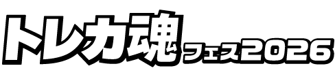 トレカ魂フェス2026