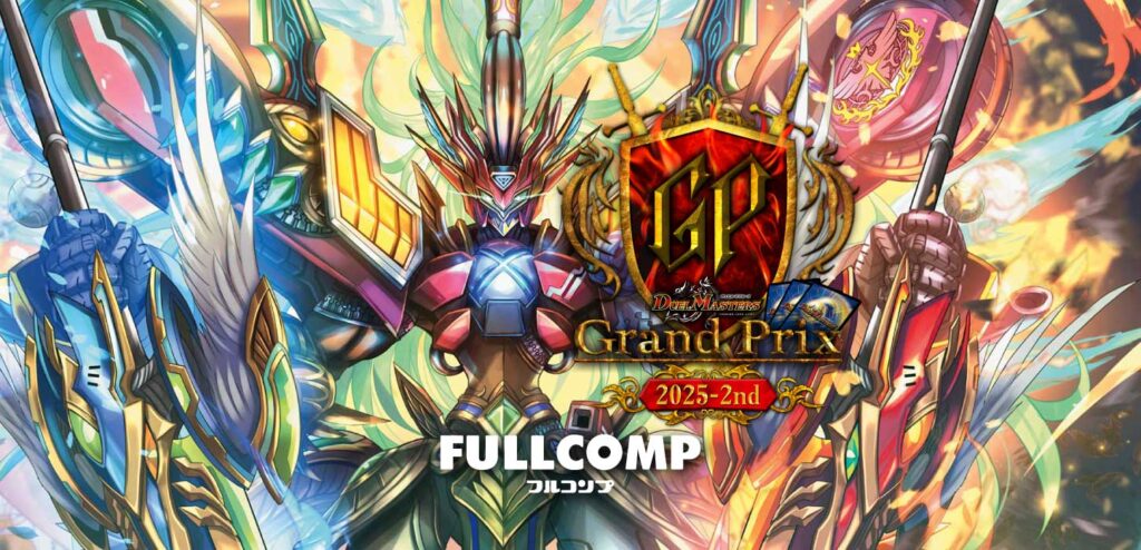 デュエル・マスターズ グランプリ 2025-2nd 特設サイトを公開しました