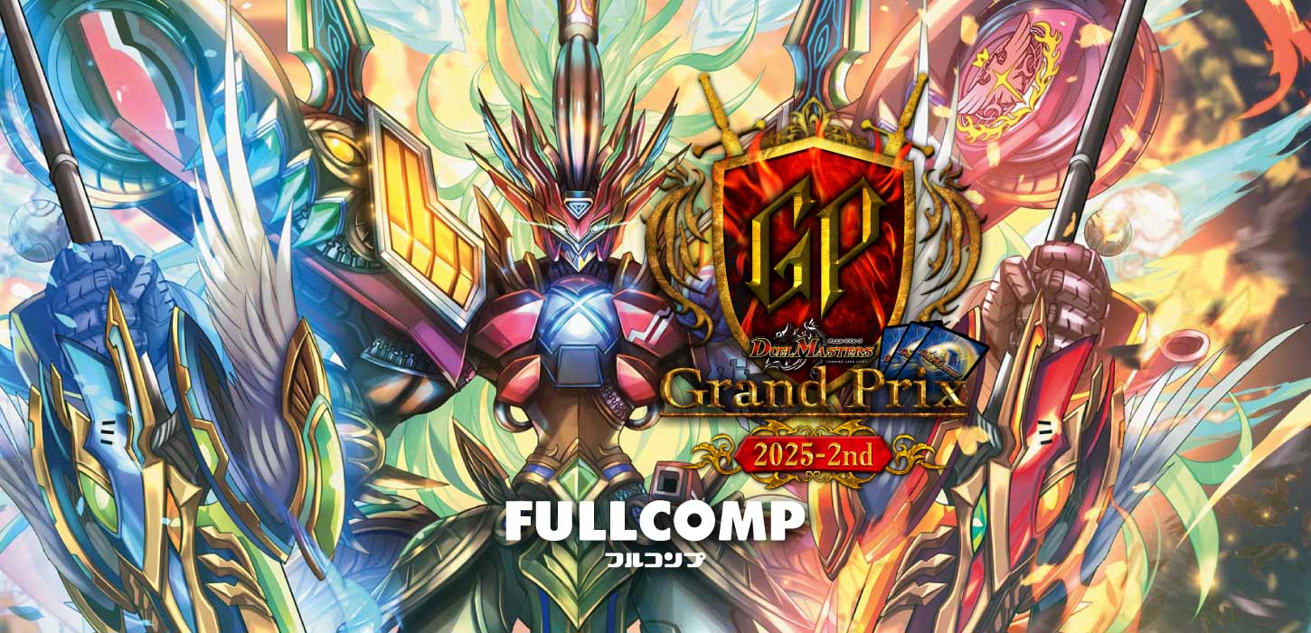 デュエル・マスターズ グランプリ 2025-2nd 特設サイトを公開しました
